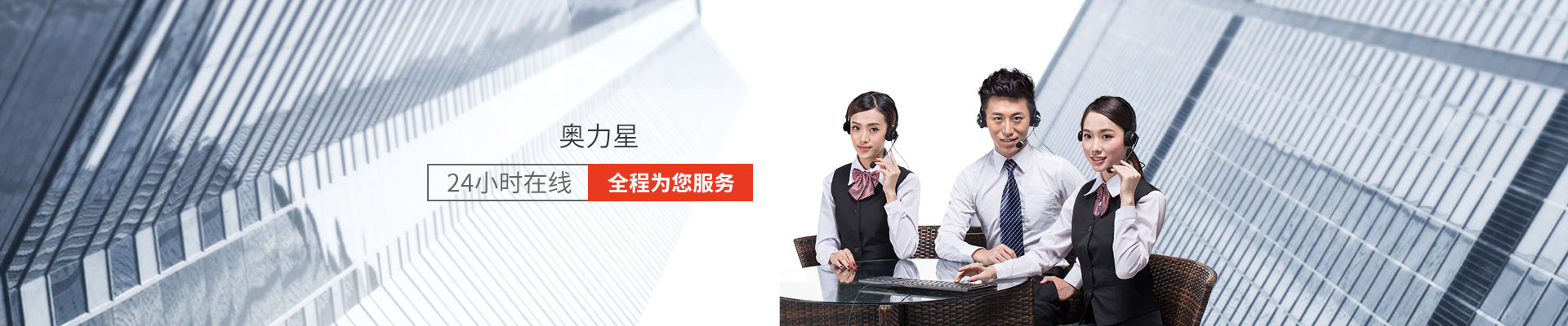 奥力星： 24小时在线，全程为您服务